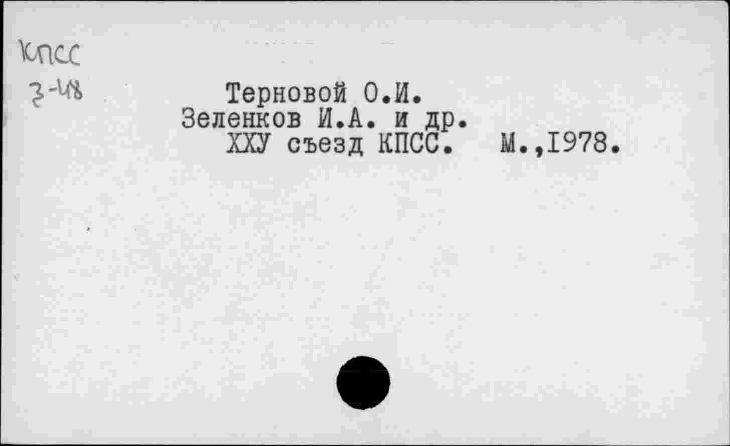 ﻿UlCC
Терновой О.И. Зеленков И.А. и др.
ХХУ съезд КПСС.
М.,1978.